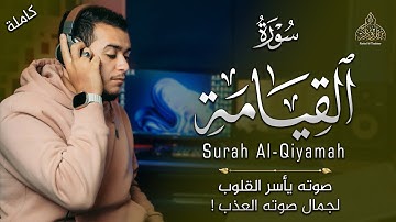 صدقني !! صوته يأسر القلوب لجمال صوته العذب !؟ 😍 (جزء تبارك) - سورة القيامة | القارئ علاء عقل