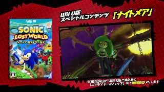 Sonic Lost World Deadly Six Edition Trailer (Japanese) 『ソニック