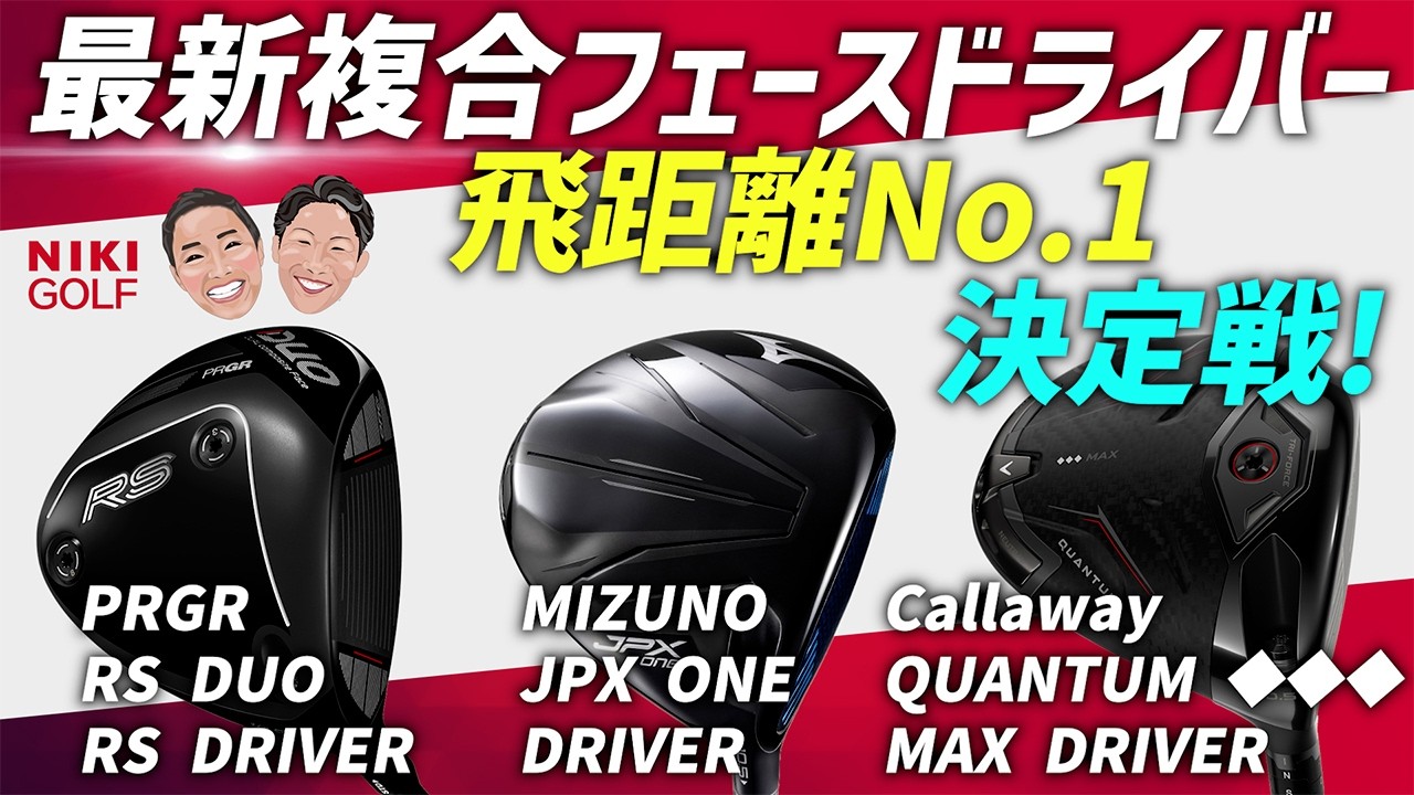 2026年話題独占！最新複合フェースドライバー飛距離NO.1決定戦！ - YouTube