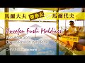 馬爾大夫 帶你去 馬爾代夫 Huvafen Fushi Maldives