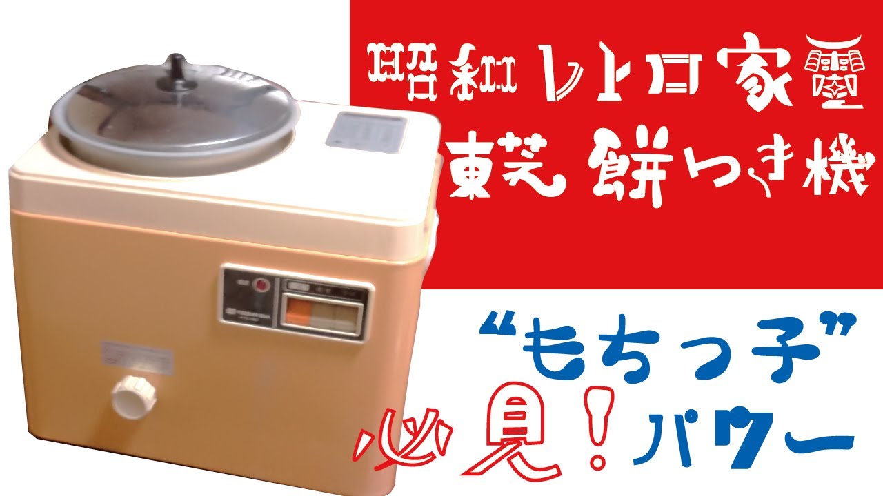 東芝餅つき機「もちっ子」【昭和レトロ：動作確認済み】 昭和レトロ》///たまらん、うまさ！！【もちっこ】餅つき機。なんて