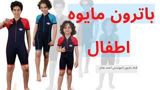 تفصيل باترون مايوه اولادي بطريقه  مبسطه  Baby swimwear pattern detail