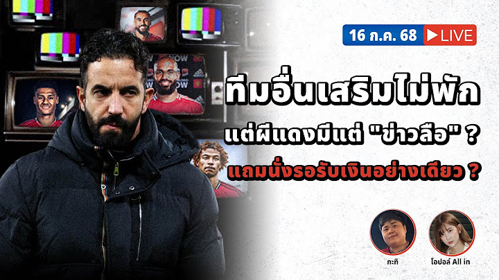 SABA DISCUSSION : ทีมอื่นเสริมไม่พัก แต่ผีแดงมีแต่ "ข่าวลือ" ? แถมนั่วรอรับเงินอย่างเเดียว?
