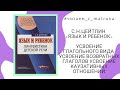 С.Н.Цейтлин «Язык и ребёнок» - #читаем_с_matruna 6 прямой эфир