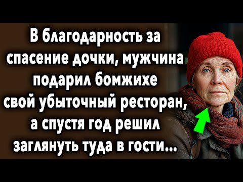 ПОДАРИЛ БЕЗДОМНОЙ РЕСТОРАН // ИНТЕРЕСНАЯ ИСТОРИЯ