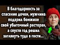 ПОДАРИЛ БЕЗДОМНОЙ РЕСТОРАН // ИНТЕРЕСНАЯ ИСТОРИЯ