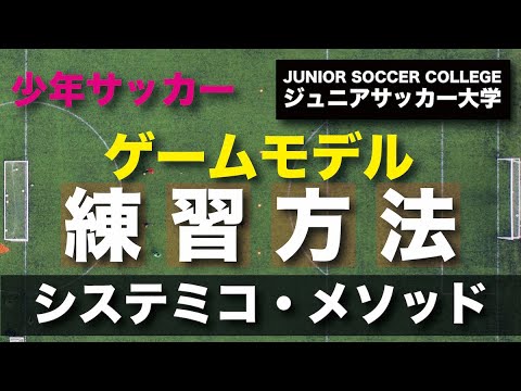 ゲームモデルの練習方法 システミコ 少年サッカーでも実践可能 Youtube