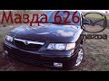 Мазда 626. Простыми словами о простом авто.