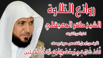 ماهر المعيقلي  فجرية تحبيريا رائعة تلاها لنا من سورة يوسف من صلاة الفجر 21 شوال 1442هــ.
