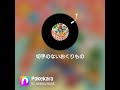 #Pokekara で『#切手のないおくりもの』をコラボしてみたよ!