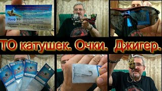 ТО катушек, очки, Джигер для мобильного дроп шота, колебалки для лосося).