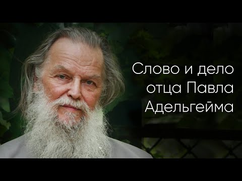 «Слово и дело отца Павла Адельгейма». Документальный фильм, Псков, 2023