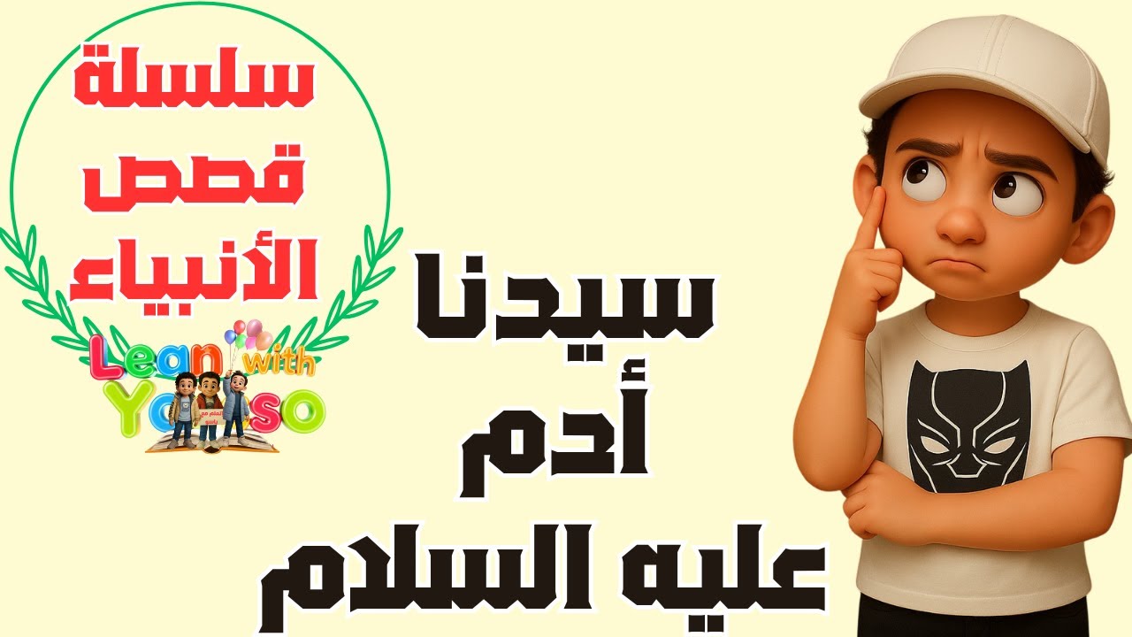 قصة سيدنا آدم عليه السلام - أول نبي وأبو البشر | قصص الأنبياء للأطفال ...