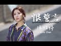 陳怡婷 恨誓言 Official Music Video 收錄在 2025 三十幾 專輯 陳怡婷 恨誓言 Official Music Video 收錄在 2025 三十幾 專輯