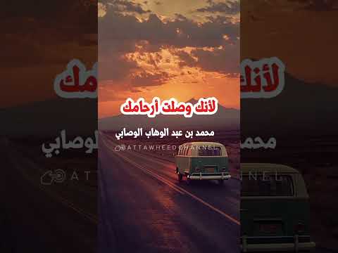 صلة الرحم محمد بن عبد الوهاب الوصابي رحمه الله