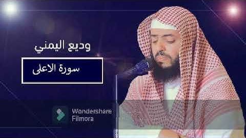 سورة الاعلى بصوت القارئ وديع اليمني
