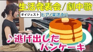 逃げ出したパンケーキ 【生活発表会・劇中歌・オペレッタ】ピアノ楽譜あり　ダイジェスト