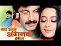 New bhojpuri full movies 2016  kab aibu anganwa hamar  manoj tiwari  shweta tiwari  bhojpurihits