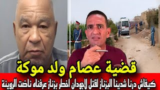 قضية عصام ولد موكودة اخطر سفاح وبزناز عرفناه قتل لاجودان كيفاش شديناه بخطة شيطانية ادريس حجي