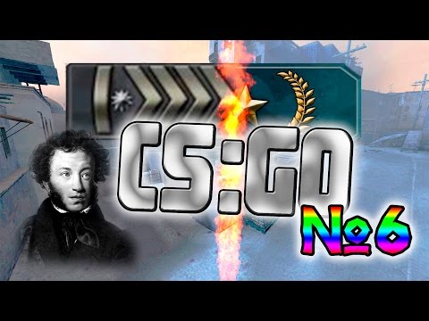 Видео: CS:GO Со дна к звёздам №6! Пушкин ОРЁТ