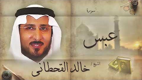 سوره عبس الشيخ خالد القحطاني