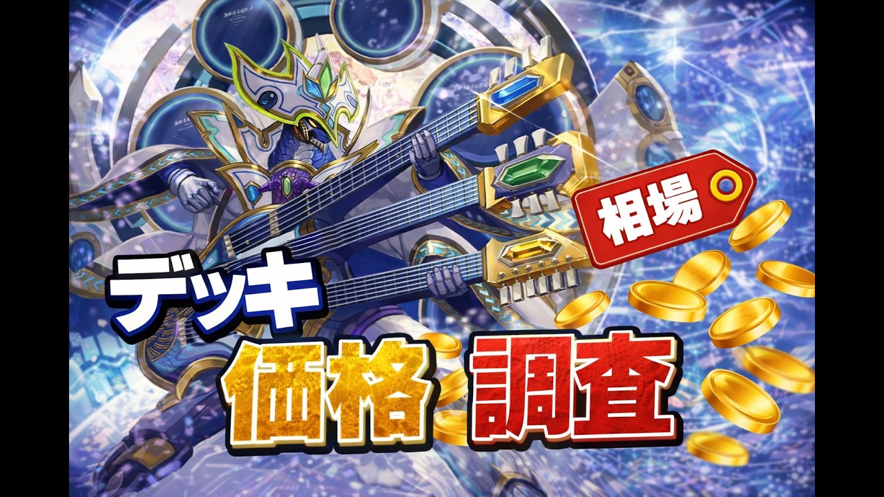 価格調査】最新デュエマ相場調査！創世竜ループデッキ - YouTube