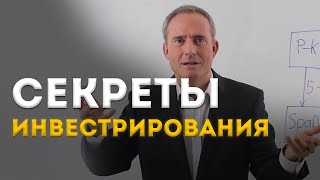 Секрет Инвестирования. Куда вложить деньги