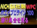 #NICHIGA #WPC #ホエイプロテイン の 溶け具合を確認