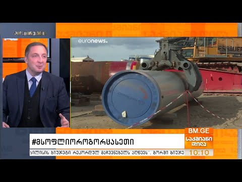 #მსოფლიოროგორცასეთი -  საერთაშორისო ამბების მიმოხილვა - ალექსი პეტრიაშვილთან ერთად