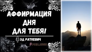 Аффирмация Дня / Мотивация на Позитивный Настрой / Мотивация на Успех / Заряд Позитива / Эд Раткевич