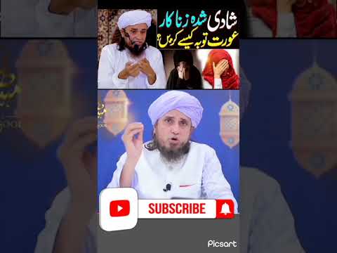 شادی شدہ زنا کار عورت توبہ کیسے کریں مفتی طارق مسعود صاحب Part 3  شادی شدہ زنا کار عورت توبہ کیسے کریں مفتی طارق مسعود صاحب Part 3