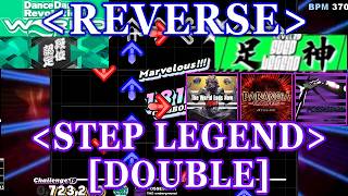[REVERSE] 段位認定 DOUBLE 足神 [DAN RANK : STEP LEGEND] 譜面確認+Clap 【DDR WORLD】