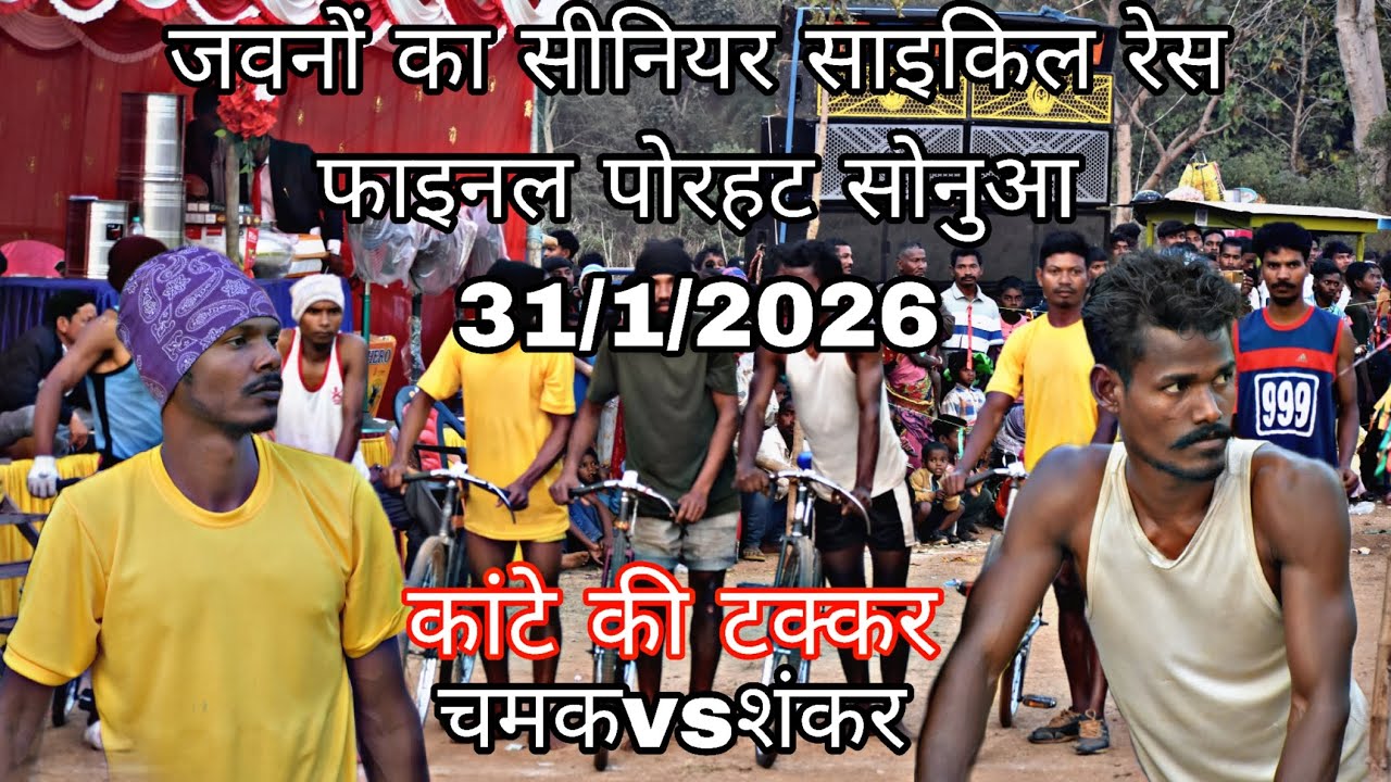 जवनों का सीनियर साइकिल रेस फाइनल पोरहाट सोनुआ 31/1/2026प्रथम विजेता चमक दुरई द्वितीया विजेता शंकर