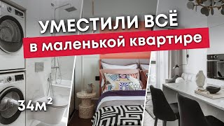 Обзор МАЛЕНЬКОЙ квартиры 34м - тут ПОМЕЩАЕТСЯ ВСЕ | Дизайн интерьера