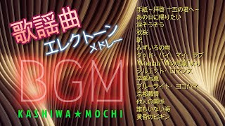 歌のないBGM 歌謡曲 ヒットソング15選