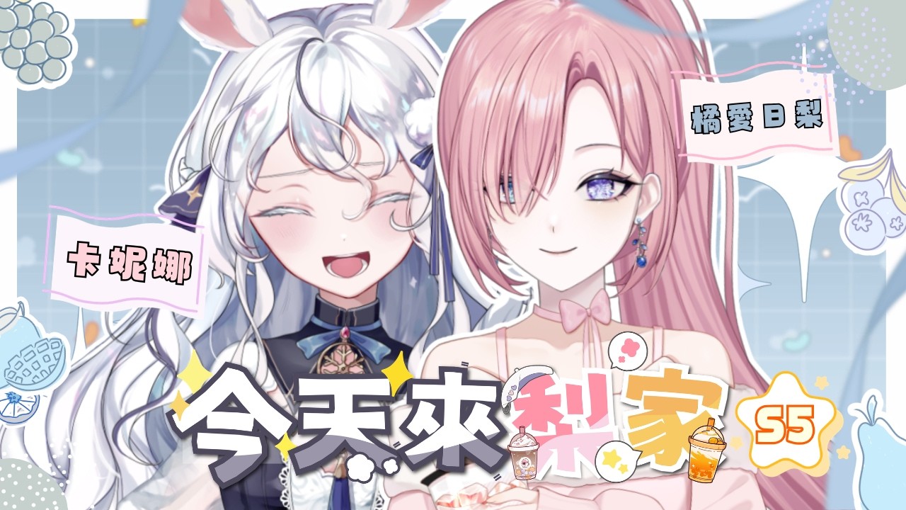 【今天來梨家𝖳𝗈𝖽𝖺𝗒 𝖺𝗍 𝖠𝗂𝗁𝗂𝗋𝗂 ’𝗌 𝗁𝗈𝗆𝖾✨】#5★朋友今天來家玩啦！來聯繫舊朋友啦？FT：卡妮娜「橘 爱日梨Tachibana Aihiri」#vtuber #初見歓迎 #降落歡迎 | MYViki