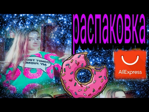 Распаковка с AliExpress😋