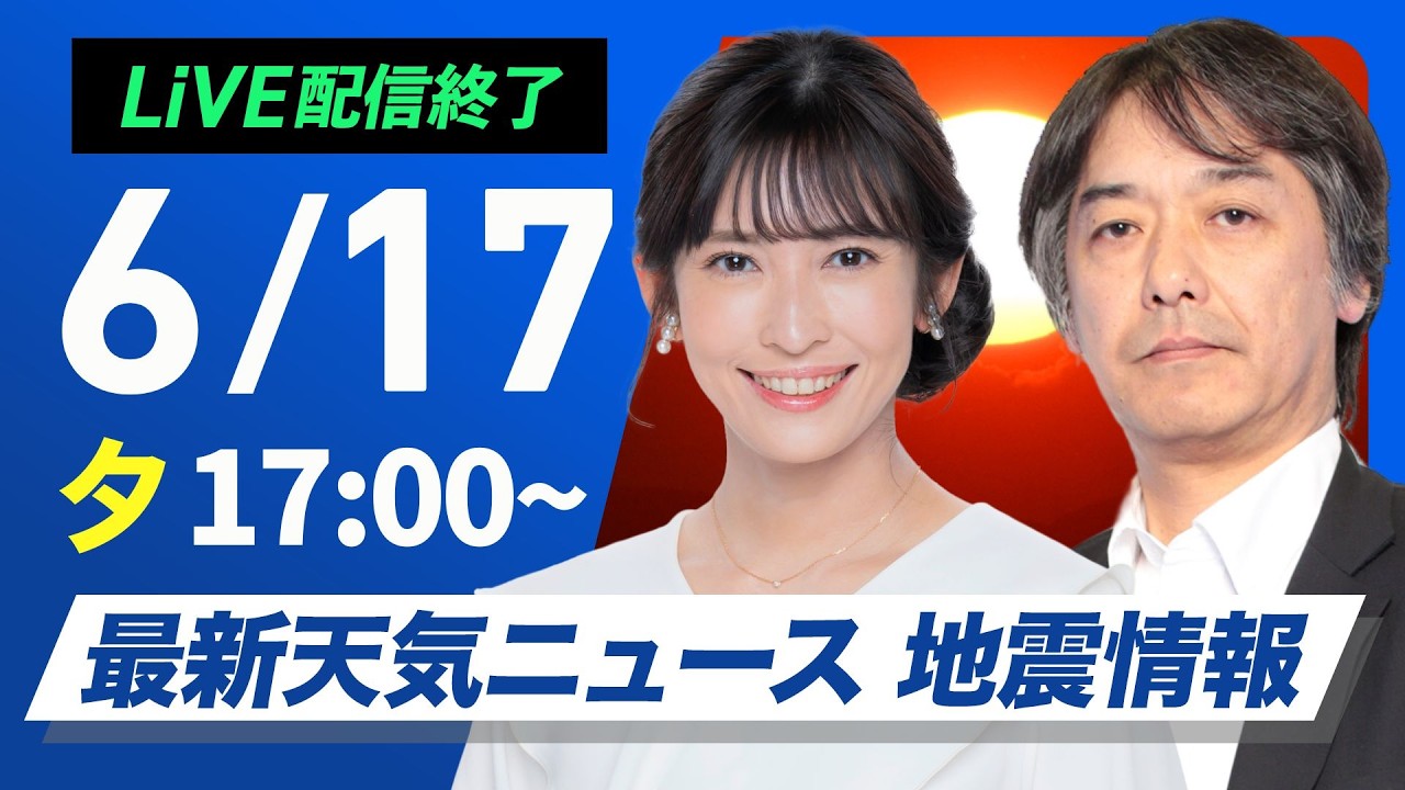 【ライブ】最新天気ニュース・地震情報 2026年6月17日(水) ／九州や沖縄は強い雨に注意 明日は関東南部で通勤通学時に本降りの雨の可能性〈ウェザーニュースLiVEイブニング・山岸愛梨／宇野沢達也〉