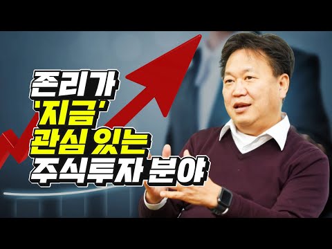 존리가 지금 관심 있는 주식투자 분야 (재테크)