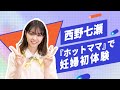 西野七瀬インタビュー!初の妊婦&ママ役 役作りのために頑張ったことは?【和飯情報局】