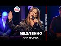 🅰️ @Ани Лорак - Медленно (LIVE @ Авторадио)