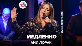 Ани Лорак - Медленно (LIVE @ Авторадио)