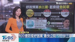 【十點不一樣】600億防疫紓困案 最快立院13日拚三讀