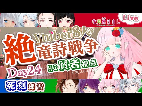 【 FF14 】絶竜詩 Day２４ - 死刻練習！！ -【VTuber 】【花凪宮かのん - Kanon Hanamiya - 】