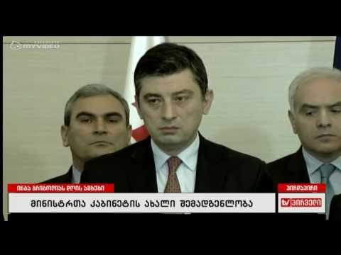 პრემიერმა კვირიკაშვილმა მინისტრთა კაბინეტის ახალი შემადგენლობა დაასახელა