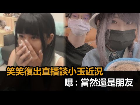 衰捲換臉風波！笑笑復出提小玉近況　「開播談2人關係」曝：當然還是朋友－民視新聞