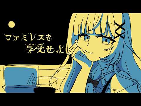 【ファミレスを享受せよ】ドリンクバーってちょっと贅沢だよね【＃姫莉アリス/Vtuber】の配信サムネイル