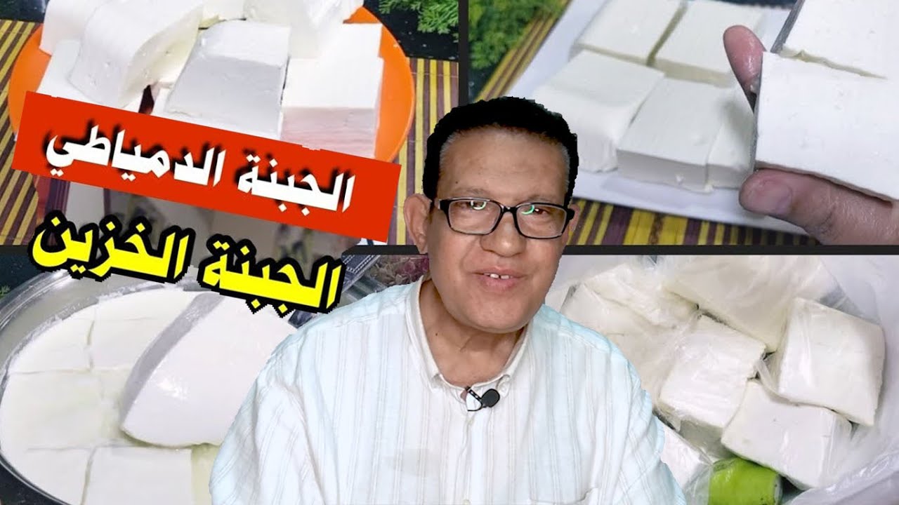 طريقة صناعة الجبنة الدمياطي في المنزل  (لجبن الخزين)