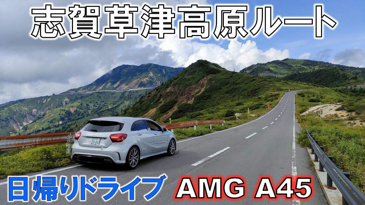 【AMG A45】絶景 夏の志賀草津高原ルート（車載動画）