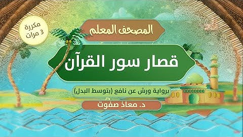 المصحف المعلم: قصار السور (1) برواية ورش عن نافع (بتوسط البدل) مكررة || د. معاذ صفوت